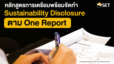 RE01 การเตรียมพร้อมจัดทำ Sustainability Disclosure ตาม One Report